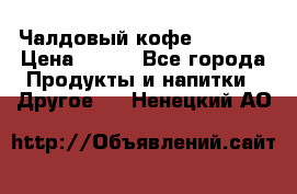 Чалдовый кофе Educsho › Цена ­ 500 - Все города Продукты и напитки » Другое   . Ненецкий АО